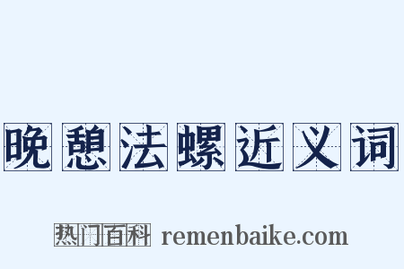 晚憩法螺近义词是什么意思的图片
